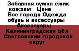 Забавная сумка-ёжик кожзам › Цена ­ 500 - Все города Одежда, обувь и аксессуары » Аксессуары   . Калининградская обл.,Светловский городской округ 